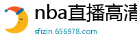 nba直播高清免费观看